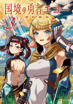 国境の勇者エコー 3巻
