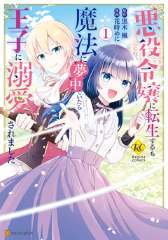 悪役令嬢に転生するも魔法に夢中でいたら王子に溺愛されました 1巻