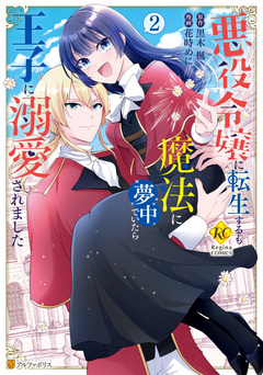 悪役令嬢に転生するも魔法に夢中でいたら王子に溺愛されました 2巻