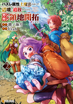 ハズレ属性土魔法のせいで辺境に追放されたので、ガンガン領地開拓します! 2巻