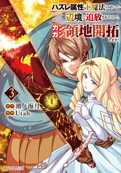 ハズレ属性土魔法のせいで辺境に追放されたので、ガンガン領地開拓します! 3巻