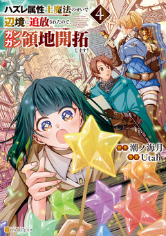 ハズレ属性土魔法のせいで辺境に追放されたので、ガンガン領地開拓します! 4巻