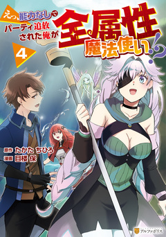 えっ、能力なしでパーティ追放された俺が全属性魔法使い!? 4巻