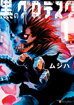 黒のグロテスク 1巻