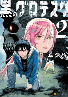 黒のグロテスク 2巻