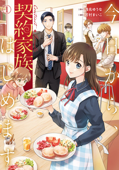 今日から、契約家族はじめます 1巻