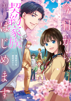 今日から、契約家族はじめます 3巻