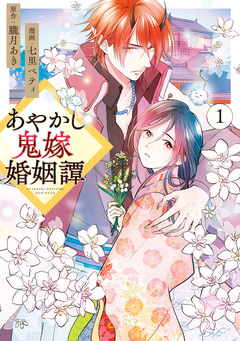 あやかし鬼嫁婚姻譚 1巻