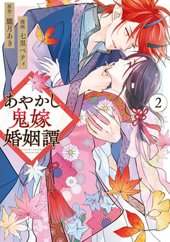 あやかし鬼嫁婚姻譚 2巻