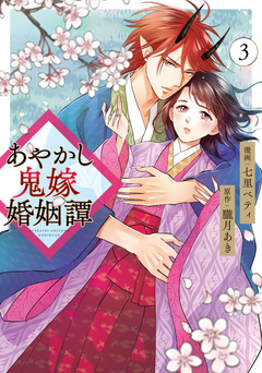 あやかし鬼嫁婚姻譚 3巻