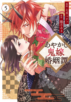 あやかし鬼嫁婚姻譚 5巻