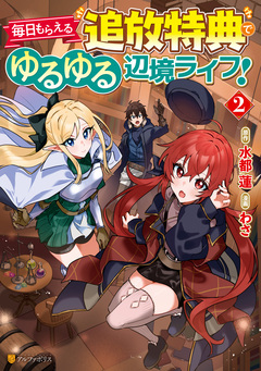 毎日もらえる追放特典でゆるゆる辺境ライフ! 2巻