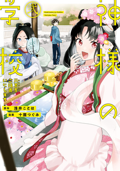 神様の学校 八百万ご指南いたします 2巻