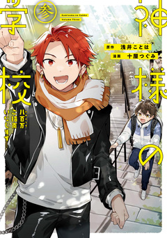 神様の学校 八百万ご指南いたします 3巻