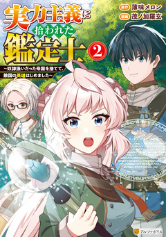 実力主義に拾われた鑑定士 ～奴隷扱いだった母国を捨てて、敵国の英雄はじめました～ 2巻