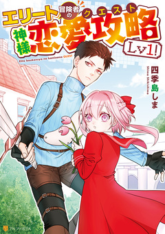 エリート冒険者の神様恋愛攻略Lv1! 1巻