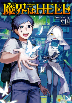魔界はHELL 1巻