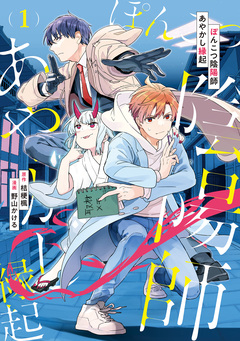 ぽんこつ陰陽師あやかし縁起 1巻