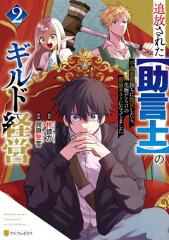 追放された【助言士】のギルド経営 不遇素質持ちに助言したら、化物だらけの最強ギルドになってました 2巻