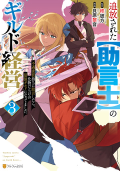 追放された【助言士】のギルド経営 不遇素質持ちに助言したら、化物だらけの最強ギルドになってました 3巻