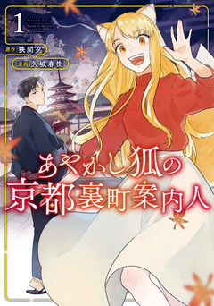 あやかし狐の京都裏町案内人 1巻