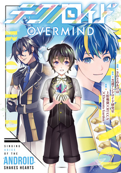 テクノロイド OVERMIND 1巻