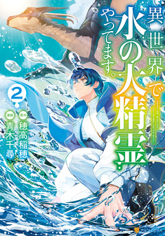 異世界で水の大精霊やってます。 2巻