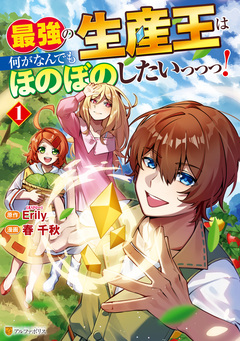 最強の生産王は何がなんでもほのぼのしたいっっっ! 1巻