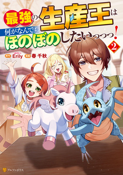 最強の生産王は何がなんでもほのぼのしたいっっっ! 2巻