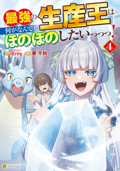 最強の生産王は何がなんでもほのぼのしたいっっっ! 4巻