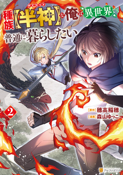 種族【半神】な俺は異世界でも普通に暮らしたい 2巻