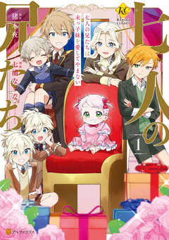 七人の兄たちは末っ子妹を愛してやまない 1巻