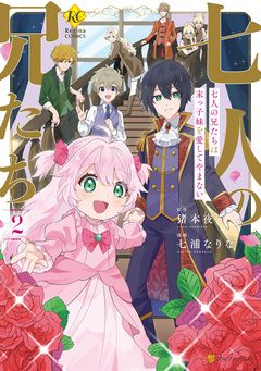 七人の兄たちは末っ子妹を愛してやまない 2巻