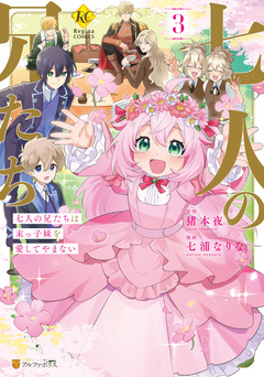 七人の兄たちは末っ子妹を愛してやまない 3巻