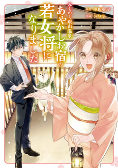 みちのく銀山温泉 あやかしお宿の若女将になりました 1巻