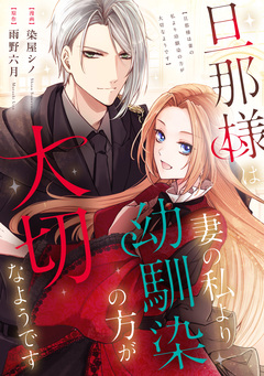 旦那様は妻の私より幼馴染の方が大切なようです(分冊版) 9巻