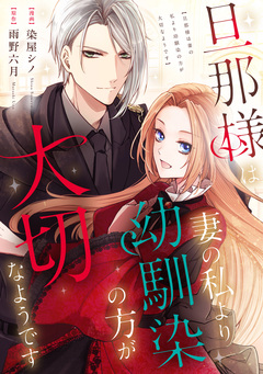 旦那様は妻の私より幼馴染の方が大切なようです(分冊版) 12巻