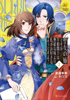 聖女の姉ですが、宰相閣下は無能な妹より私がお好きなようですよ? 2巻