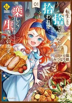 転生したら捨てられたが、拾われて楽しく生きています。 1巻