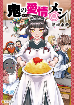 鬼の愛情メシ 1巻