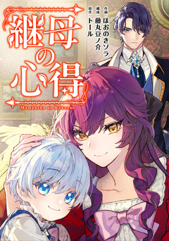 継母の心得(分冊版) 5巻