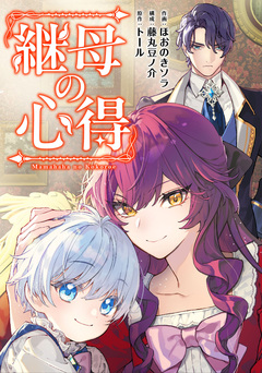 継母の心得(分冊版) 10巻