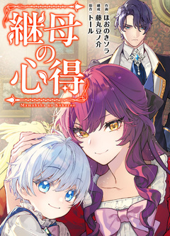 継母の心得(分冊版) 12巻