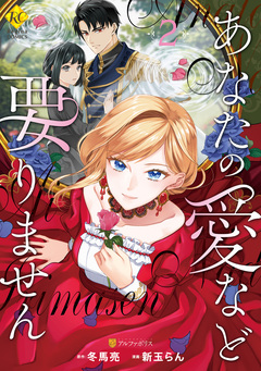 あなたの愛など要りません 2巻