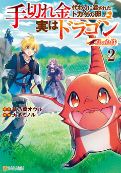手切れ金代わりに渡されたトカゲの卵、実はドラゴンだった件 2巻