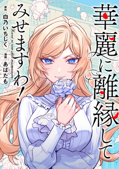 華麗に離縁してみせますわ!(分冊版) 19巻