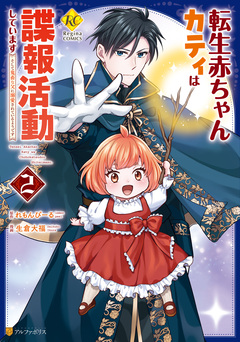 転生赤ちゃんカティは諜報活動しています そして鬼畜な父に溺愛されているようです 2巻