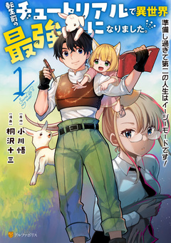 転生前のチュートリアルで異世界最強になりました。 準備し過ぎて第二の人生はイージーモードです! 1巻