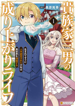 貴族家三男の成り上がりライフ 生まれてすぐに人外認定された少年は異世界を満喫する 1巻