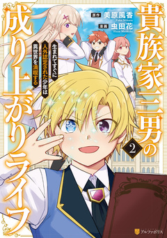 貴族家三男の成り上がりライフ 生まれてすぐに人外認定された少年は異世界を満喫する 2巻